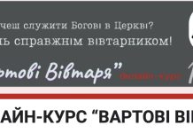 On-line курс для вівтарників і не тільки…