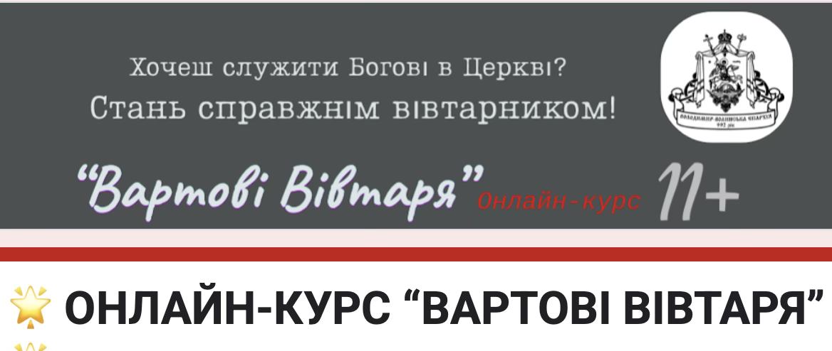 On-line курс для вівтарників і не тільки…