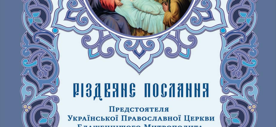 Різдвяне послання Предстоятеля Української Православної Церкви