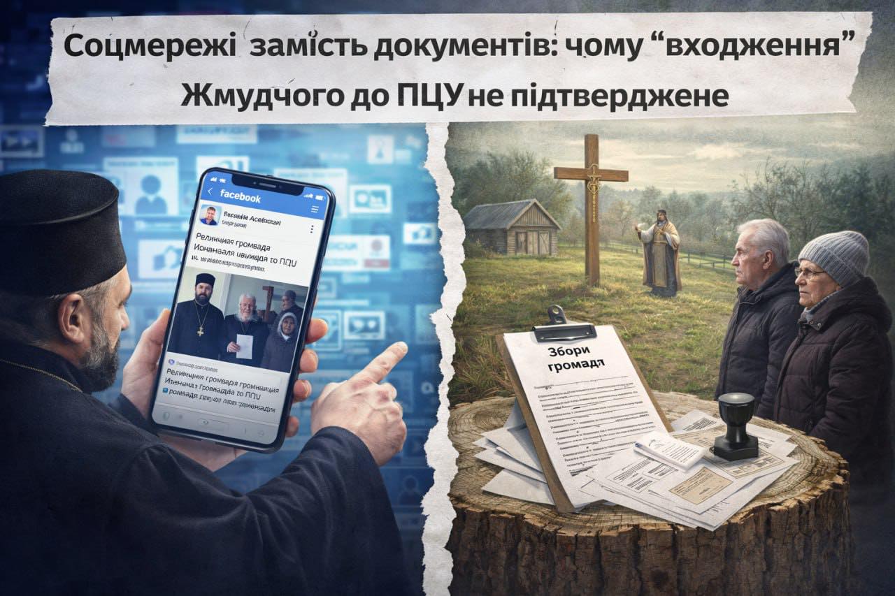 Соцмережі замість документів: чому “входження” громади с.Жмудче до ПЦУ не